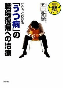 ササッとわかる「うつ病」の職場復帰への治療 図解大安心シリーズ／五十嵐良雄【著】