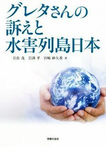 グレタさんの訴えと水害列島日本／岩佐茂(著者),岩渕孝(著者),宮崎紗矢香(著者)