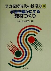 学習を確かにする教材づくり 学力保障時代の授業力３／小島宏(編者),寺崎千秋(編者)