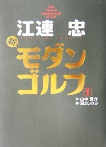 江連忠　新モダンゴルフ(１)／江連忠(著者),山中賢介(著者),沼よしのぶ