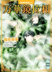 万華鏡位相　～Ｄｅｖｉｌ’ｓ　Ｓｃｏｐｅ～ 欧州妖異譚　１５ 講談社Ｘ文庫ホワイトハート／篠原美季(著者),かわい千草