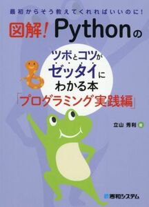 図解！Ｐｙｔｈｏｎのツボとコツがゼッタイにわかる本　プログラミング実践編 最初からそう教えてくれればいいのに！／立山秀利(著者)