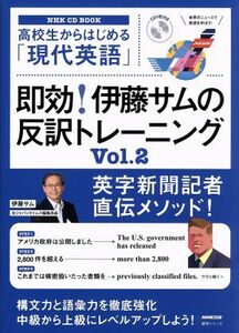 高校生からはじめる「現代英語」即効！伊藤サムの反訳トレーニング(Ｖｏｌ．２) ＮＨＫ　ＣＤ　ＢＯＯＫ　語学シリーズ／伊藤サム