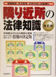 隣り近所の法律知識　改訂版 相隣関係、生活環境、近所付合いの紛争に／法律・コンプライアンス