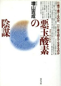 悪玉酸素の陰謀 ４１歳で果てるのか、１５０歳を超えて生きるのか／増山吉成【著】