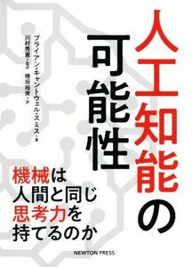 人工知能の可能性 機械は人間と同じ思考力を持てるのか／ブライアン・キャントウェル・スミス(著者),檜垣裕美(訳者),川村秀憲(監修)