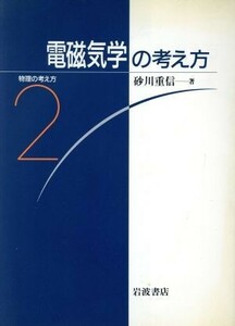 電磁気学の考え方 物理の考え方２／砂川重信【著】