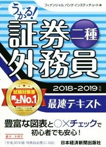 うかる！証券外務員二種　最速テキスト(２０１８－２０１９年版)／フィナンシャルバンクインスティチュート(編者)