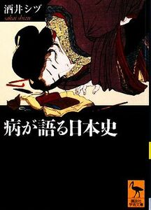 病が語る日本史 講談社学術文庫／酒井シヅ【著】