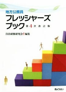 地方公務員フレッシャーズブック　第４次改訂版／自治研修研究会(編者)