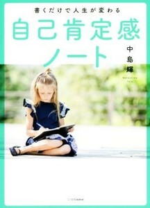 書くだけで人生が変わる自己肯定感ノート／中島輝(著者)