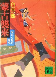 蒙古襲来 海から見た歴史 講談社文庫／白石一郎(著者)