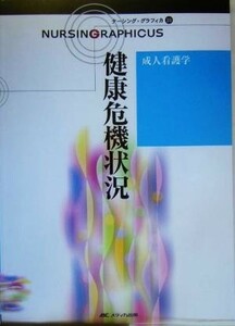 健康危機状況 成人看護学 ナーシング・グラフィカ２３／安酸史子(編者),鈴木純恵(編者),吉田澄恵(編者)