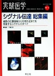 シグナル伝達総集編 細胞の位置情報から形態形成までを制御するシグナルのすべて／竹縄忠臣(編者)