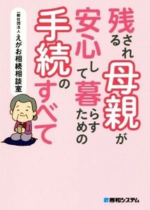 残される母親が安心して暮らすための手続のすべて／えがお相続相談室(著者)