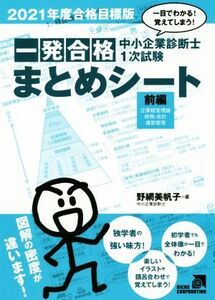 中小企業診断士１次試験一発合格まとめシート　前編(２０２１年度合格目標版) 一目でわかる！覚えてしまう！　企業経営理論、財務・会計、