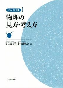 物理の見方・考え方 江沢洋選集／江沢洋(編者),上條隆志(編者)