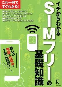 イチからわかるＳＩＭフリーの基礎知識 イチからわかるＳＩＭフリー研究会／著