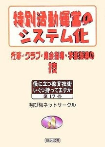 特別活動運営のシステム化　行事・クラブ・ 行事・クラブ・集会指導・学級指導の技 役に立つ教育技術　いくつ持ってますか１７／翔び梅ネッ