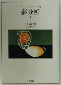 夢分析(１) ユング・コレクション１３／カール・グスタフ・ユング(著者),入江良平(訳者)