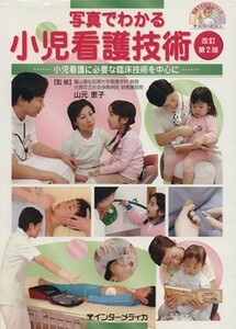 写真でわかる小児看護技術　改訂第２版 写真でわかるシリーズ／山元恵子(著者)