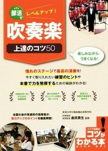 部活でレベルアップ！吹奏楽上達のコツ５０ 楽しみながら、うまくなる！ コツがわかる本／畠田貴生