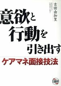 意欲と行動を引き出すケアマネ面接技法／吉田由加里(著者)