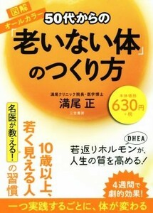 ５０代からの「老いない体」のつくり方／満尾正【著】