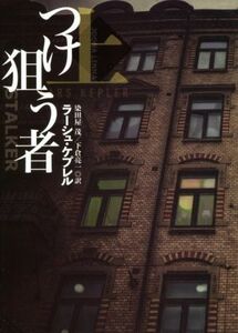 つけ狙うもの(上) 扶桑社ミステリー／ラーシュ・ケプレル(著者),染田屋茂(訳者),下倉亮一(訳者)