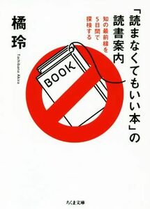 「読まなくてもいい本」の読書案内 知の最前線を５日間で探検する ちくま文庫／橘玲(著者)