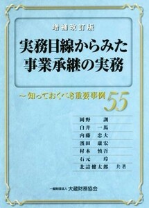 実務目線からみた事業承継の実務　増補改訂版 知っておくべき重要事例５５／岡野訓(著者),白井一馬(著者),内藤忠大(著者),濱田康宏(著者),