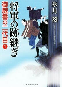 将軍の跡継ぎ 御庭番の二代目　１ 二見時代小説文庫／氷月葵(著者)