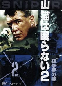 山猫は眠らない２　狙撃手の掟／トム・ベレンジャー,ボキーム・ウッドバイン,エリカ・マロジャーン,クレイグ・Ｒ．バクスレー（監督）