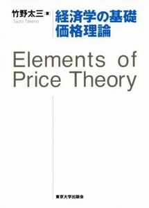 経済学の基礎価格理論／竹野太三(著者)