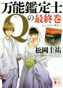 万能鑑定士Ｑの最終巻 ムンクの〈叫び〉 講談社文庫／松岡圭祐(著者)