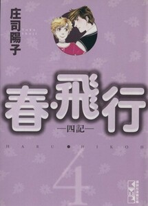 春・飛行（文庫版）(４) 講談社漫画文庫／庄司陽子(著者)