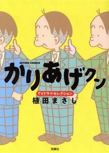 かりあげクン　ＴＶドラマセレクション アクションＣ／植田まさし(著者)