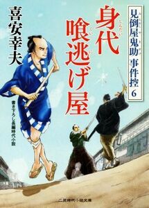 身代喰逃げ屋 見倒屋鬼助事件控　６ 二見時代小説文庫／喜安幸夫(著者)