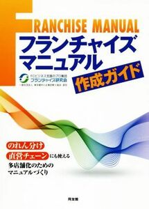 フランチャイズマニュアル作成ガイド／フランチャイズ研究会(著者)