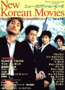 ニュー・コリアン・ムービーズ　『ＧＵＮＳ＆ＴＡＬＫＳ』から『猟奇的な彼女』まで　臨時号特別版 （Ｍｏｖｉｅ　ｇｏｎｇ　ｓｐｅｃｉａｌ） 大和晶／編・著