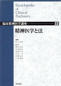 精神医学と法 臨床精神医学講座２２／松下正明(編者),浅井昌弘(編者),牛島定信(編者),倉知正佳(編者),小山司(編者),中根允文(編者),三好功