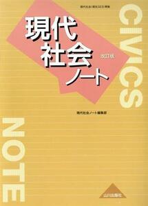 現代社会ノート　改訂版／現代社会ノート編集部(著者)