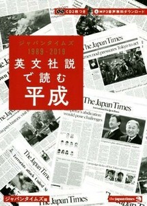 英文社説で読む平成 ジャパンタイムズ１９８９－２０１９／ジャパンタイムズ(著者)