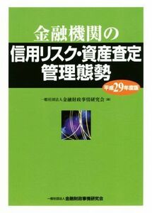 金融機関の信用リスク・資産査定管理態勢(平成２９年度版)／金融財政事情研究会(編者)