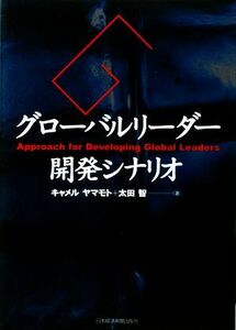 グローバルリーダー開発シナリオ／キャメルヤマモト，太田智【著】