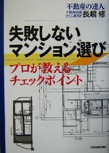 失敗しないマンション選び プロが教えるチェックポイント／長嶋修(著者)