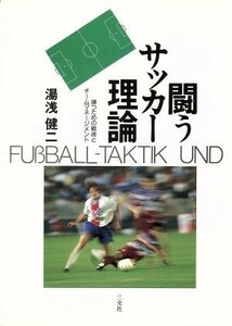 闘うサッカー理論 勝つための戦術とチームマネージメント／湯浅健二(著者)