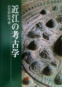 近江の考古学／小笠原好彦(著者)