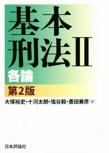 基本刑法　第２版(II) 各論／大塚裕史(著者),十河太朗(著者),塩谷毅(著者),豊田兼彦(著者)