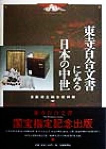 東寺百合文書にみる日本の中世／京都府立総合資料館(編者)